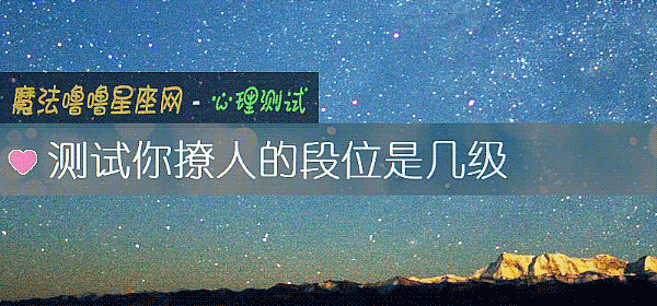 測試你撩人的段位是幾級