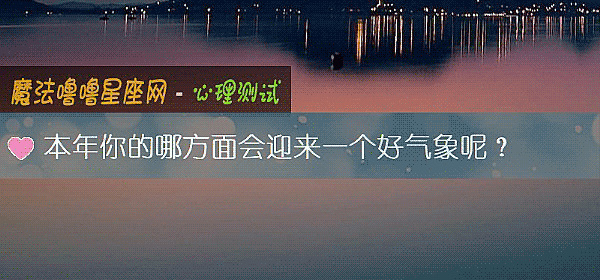 本年你的哪方面會迎來一個好氣象呢？