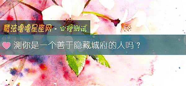 測你是一個善于隱藏城府的人嗎？