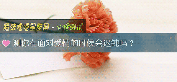 測你在面對愛情的時候會遲鈍嗎？