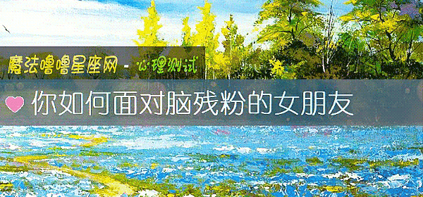 你如何面對腦殘粉的女朋友