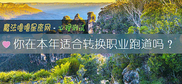 你在本年適合轉換職業跑道嗎？