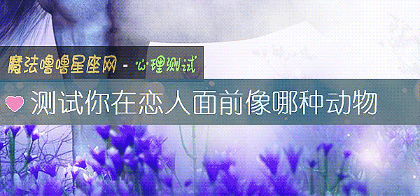 測試你在戀人面前像哪種動物