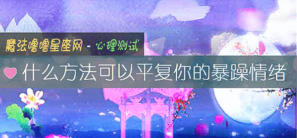 什麼方法可以平複你的暴躁情緒