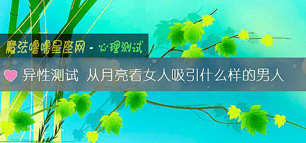 異性測試 從月亮看女人吸引什麼樣的男人