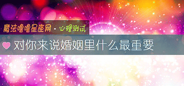 對你來說婚姻裏什麼最重要