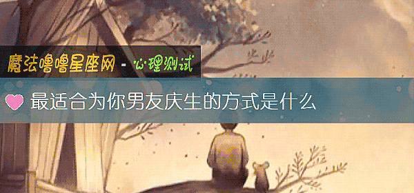 最適合爲你男友慶生的方式是什麼