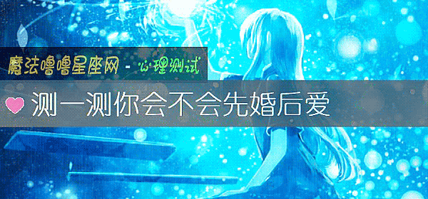 測一測你會不會先婚後愛