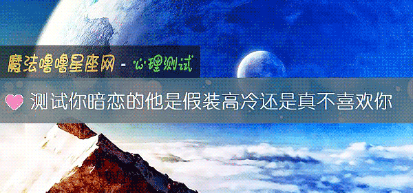 測試你暗戀的他是假裝高冷還是真不喜歡你