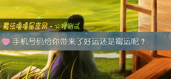 手機號碼給你帶來了好運還是黴運呢？