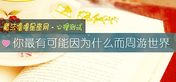 你最有可能因爲什麼而周遊世界
