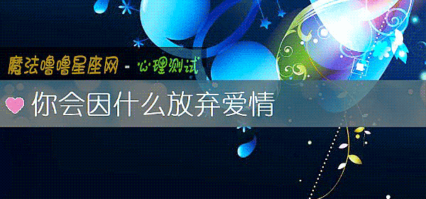 你會因什麼放棄愛情