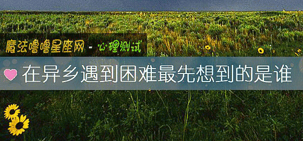 在異鄉遇到困難最先想到的是誰
