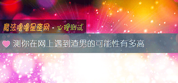 測你在網上遇到渣男的可能性有多高
