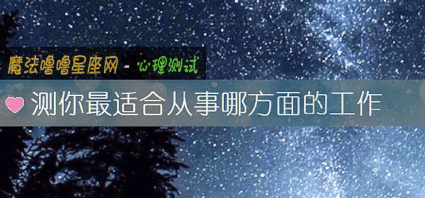 測你最適合從事哪方面的工作
