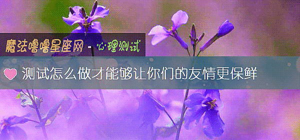 測試怎麼做才能夠讓你們的友情更保鮮