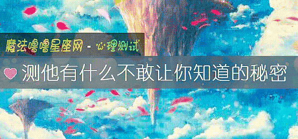 測他有什麼不敢讓你知道的秘密