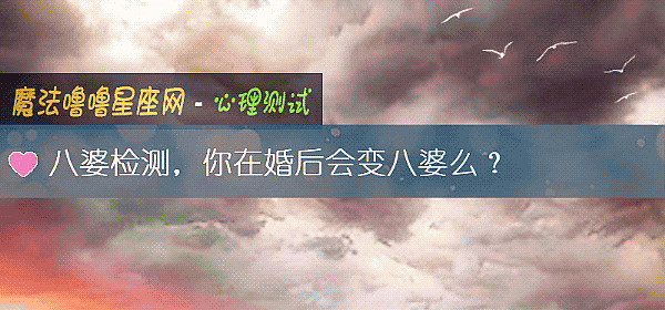 八婆檢測，你在婚後會變八婆麼？