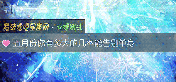 五月份你有多大的幾率能告別單身