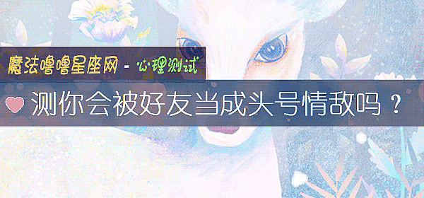 測你會被好友當成頭號情敵嗎？