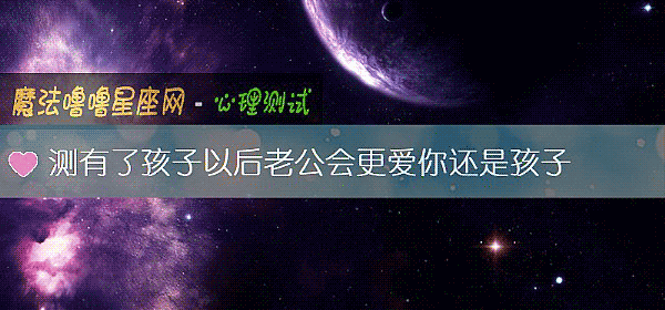 測有了孩子以後老公會更愛你還是孩子
