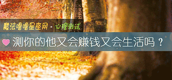 測你的他又會賺錢又會生活嗎？