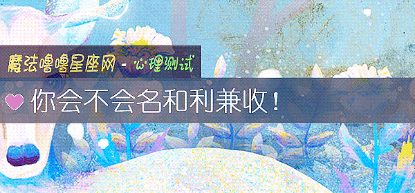 你會不會名和利兼收！