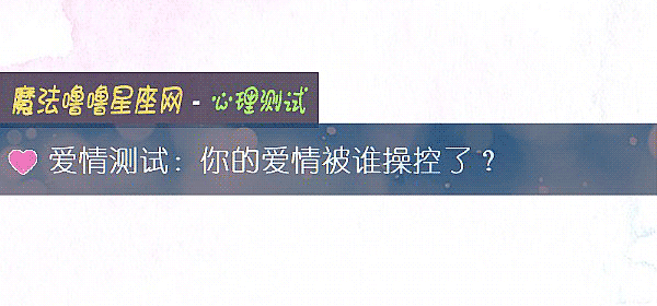 愛情測試：你的愛情被誰操控了？
