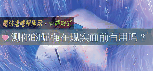 測你的倔強在現實面前有用嗎？