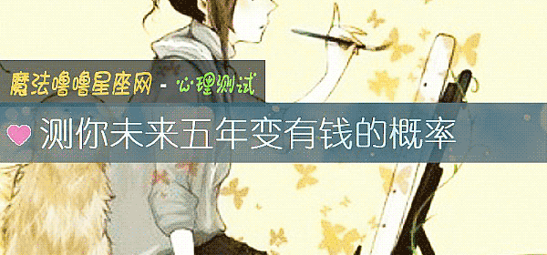 測你未來五年變有錢的概率