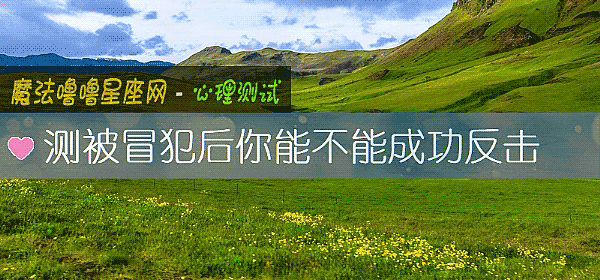 測被冒犯後你能不能成功反擊