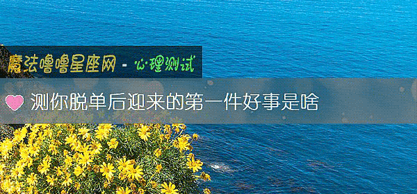 測你脫單後迎來的第一件好事是啥
