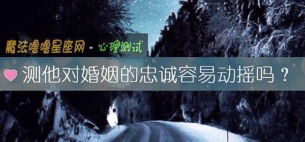 測他對婚姻的忠誠容易動搖嗎？