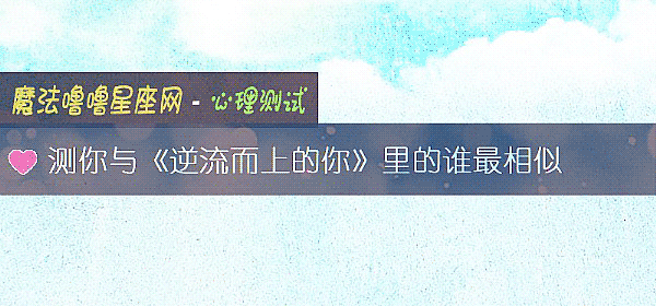 測你與《逆流而上的你》裏的誰最相似