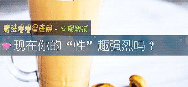 現在你的“性”趣強烈嗎?