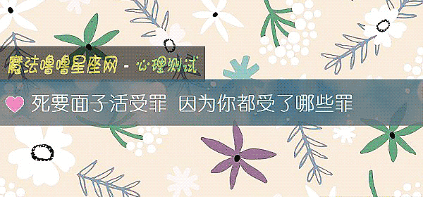 死要面子活受罪 因爲你都受了哪些罪