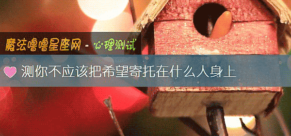 測你不應該把希望寄托在什麼人身上