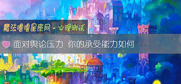面對輿論壓力 你的承受能力如何