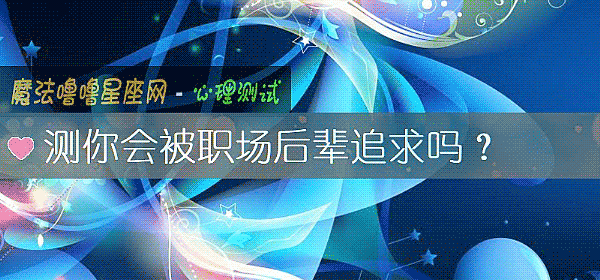 測你會被職場後輩追求嗎？