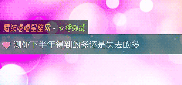 測你下半年得到的多還是失去的多