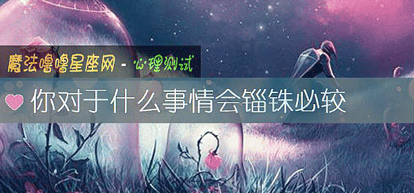 你對于什麼事情會锱铢必較