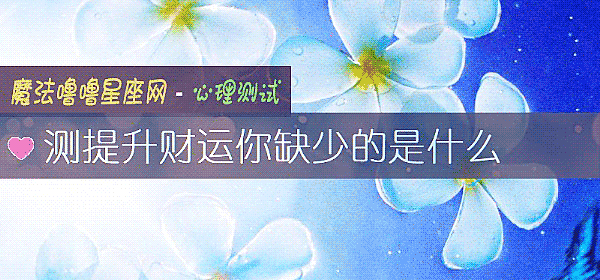 測提升財運你缺少的是什麼