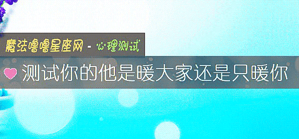 測試你的他是暖大家還是只暖你