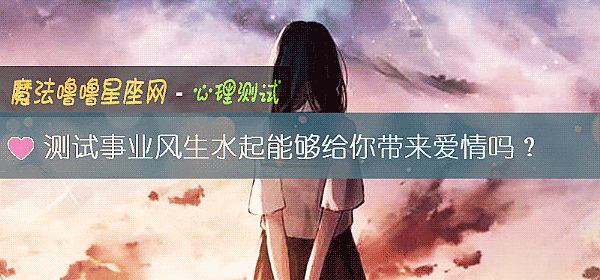 測試事業風生水起能夠給你帶來愛情嗎？