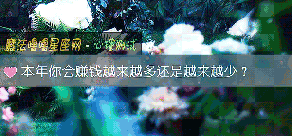 本年你會賺錢越來越多還是越來越少？