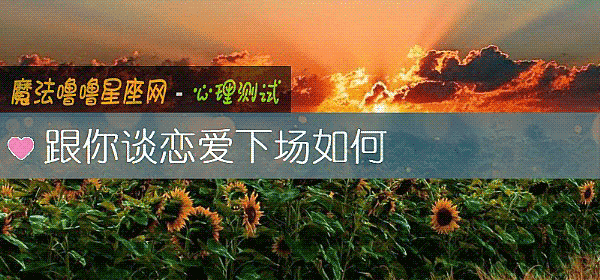 跟你談戀愛下場如何