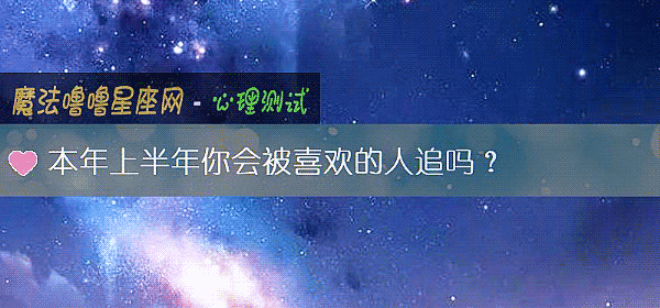 本年上半年你會被喜歡的人追嗎？