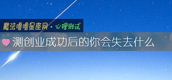 測創業成功後的你會失去什麼