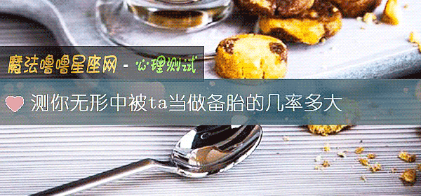 測你無形中被ta當做備胎的幾率多大