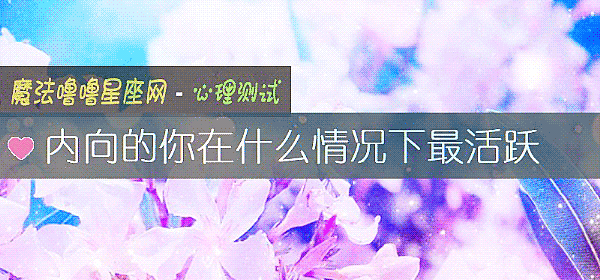 內向的你在什麼情況下最活躍
